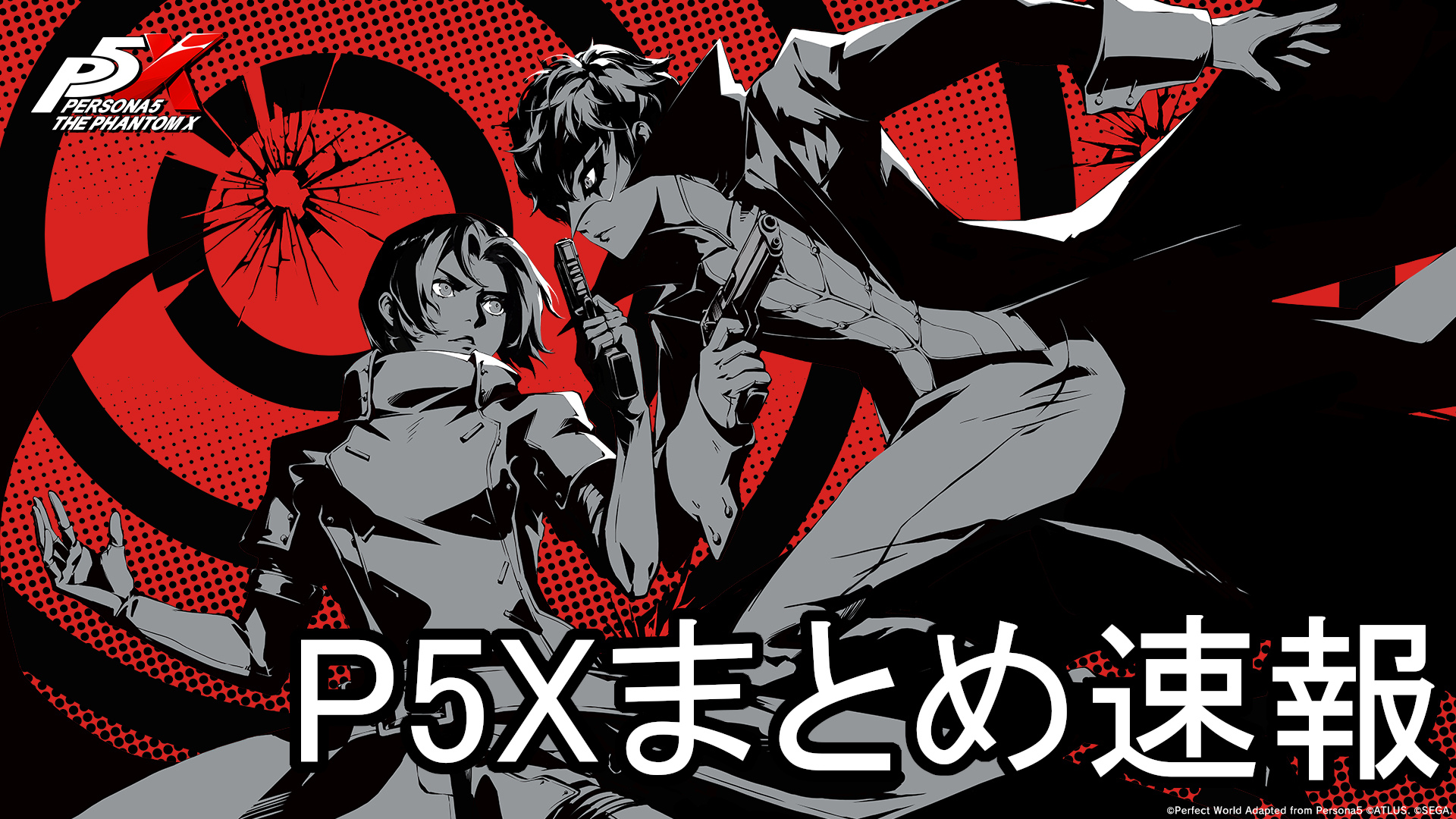 P5Xまとめ速報｜ペルソナ５: The Phantom X
