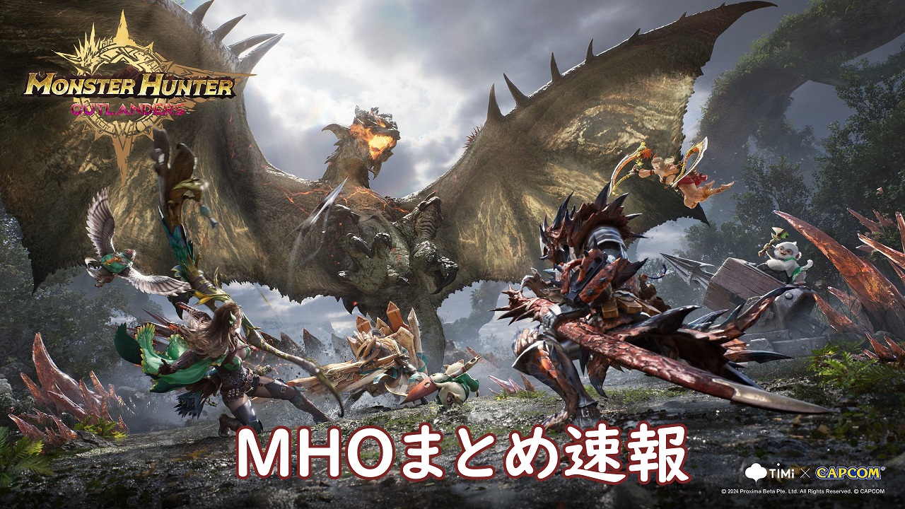 MHOまとめ速報(モンハンアウトランダーズ)